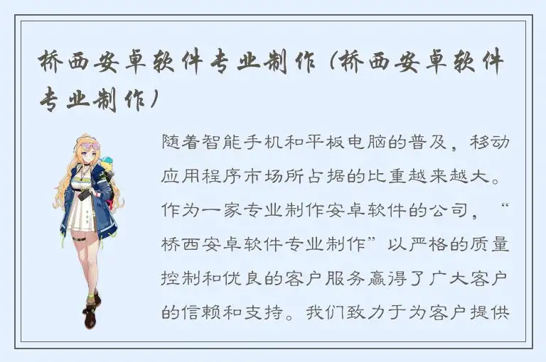 桥西安卓软件专业制作 (桥西安卓软件专业制作)