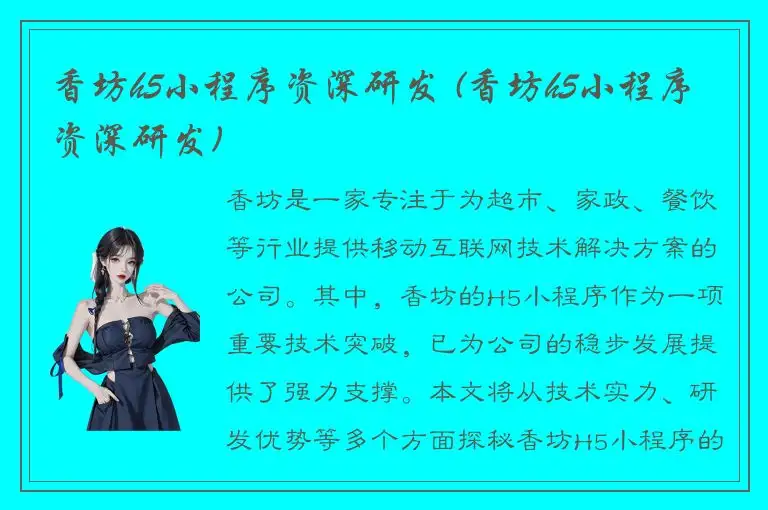 香坊h5小程序资深研发 (香坊h5小程序资深研发)