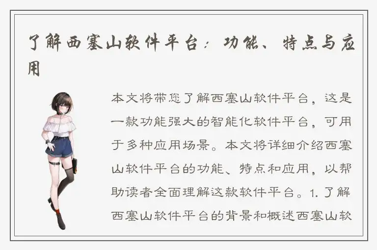了解西塞山软件平台：功能、特点与应用