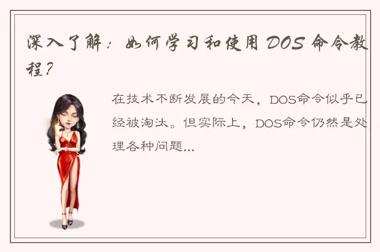 深入了解：如何学习和使用 DOS 命令教程？