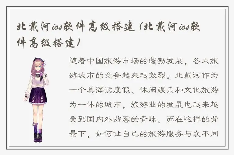 北戴河ios软件高级搭建 (北戴河ios软件高级搭建)