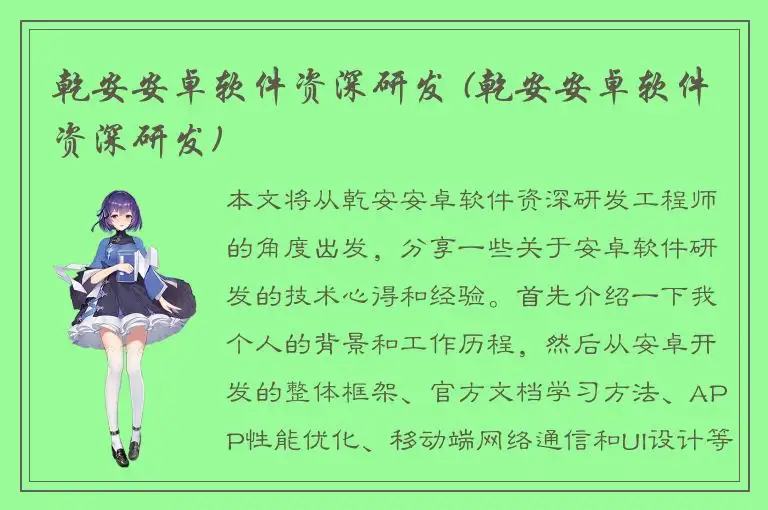 乾安安卓软件资深研发 (乾安安卓软件资深研发)