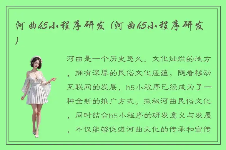 河曲h5小程序研发 (河曲h5小程序研发)