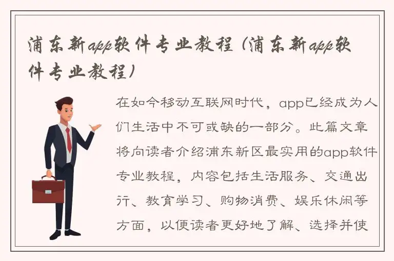 浦东新app软件专业教程 (浦东新app软件专业教程)