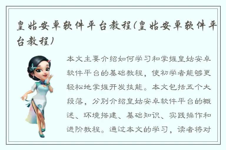 皇姑安卓软件平台教程(皇姑安卓软件平台教程)