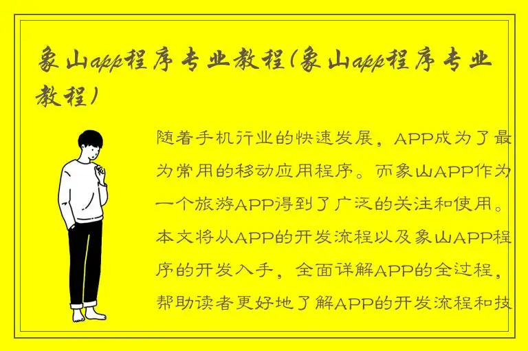 象山app程序专业教程(象山app程序专业教程)