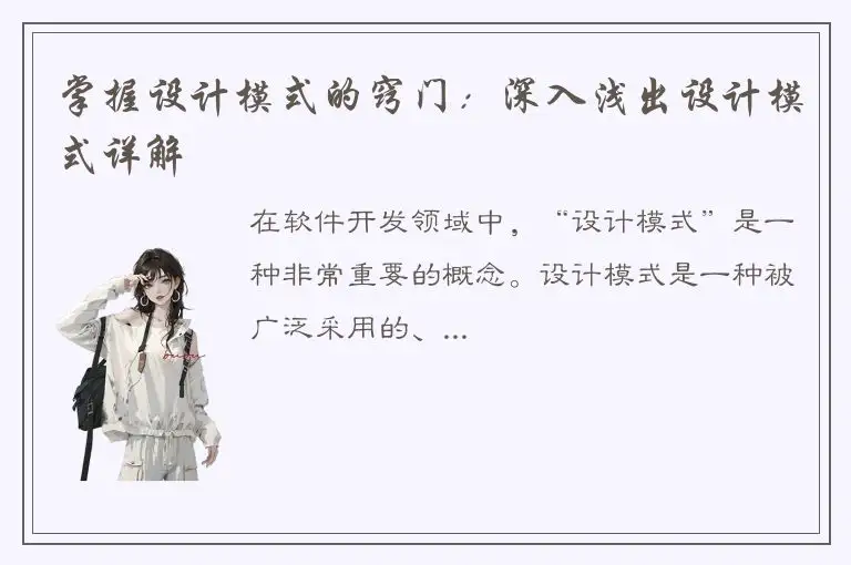 掌握设计模式的窍门：深入浅出设计模式详解