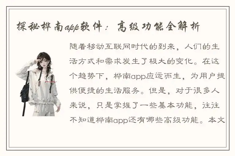 探秘桦南app软件：高级功能全解析