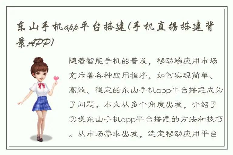 东山手机app平台搭建(手机直播搭建背景APP)