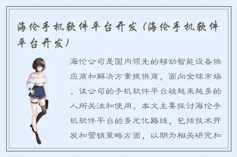 海伦手机软件平台开发 (海伦手机软件平台开发)