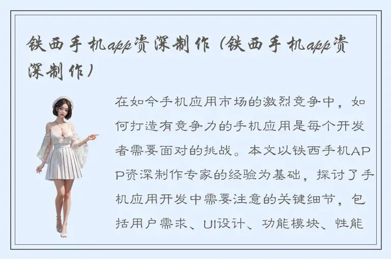 铁西手机app资深制作 (铁西手机app资深制作)