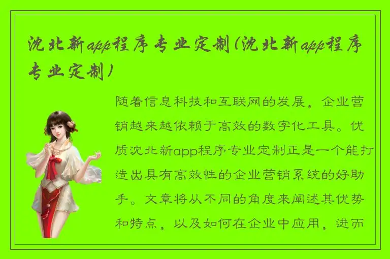 沈北新app程序专业定制(沈北新app程序专业定制)