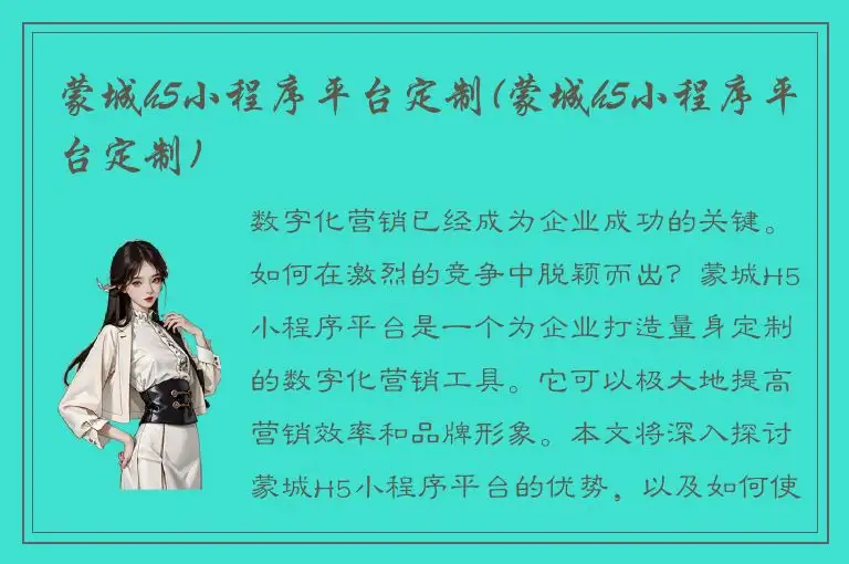 蒙城h5小程序平台定制(蒙城h5小程序平台定制)