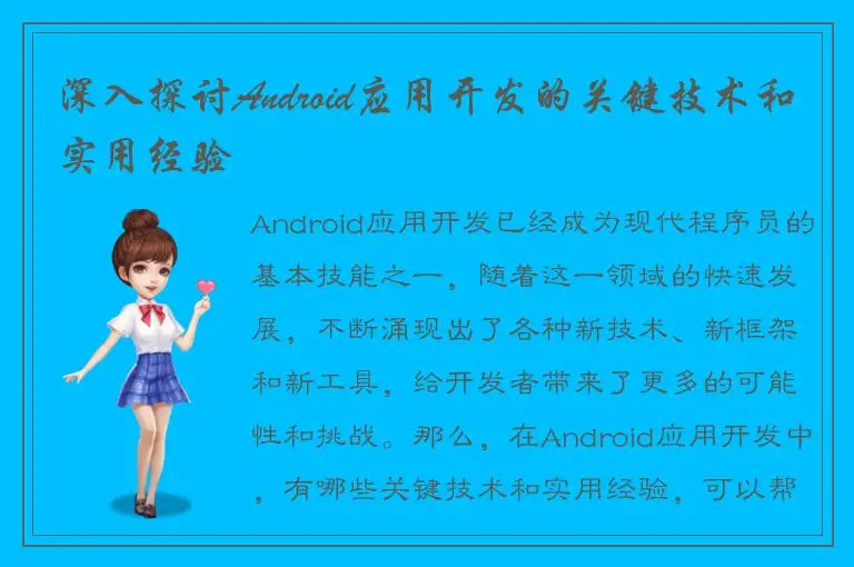 深入探讨Android应用开发的关键技术和实用经验