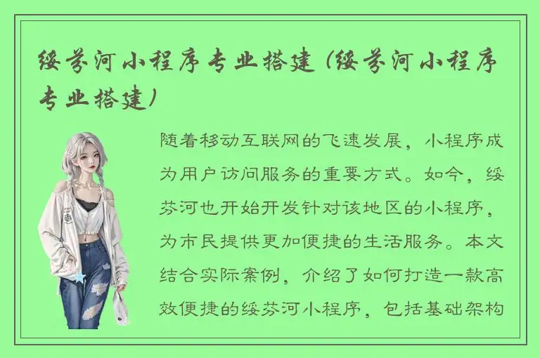 绥芬河小程序专业搭建 (绥芬河小程序专业搭建)