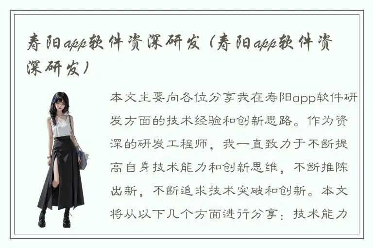 寿阳app软件资深研发 (寿阳app软件资深研发)