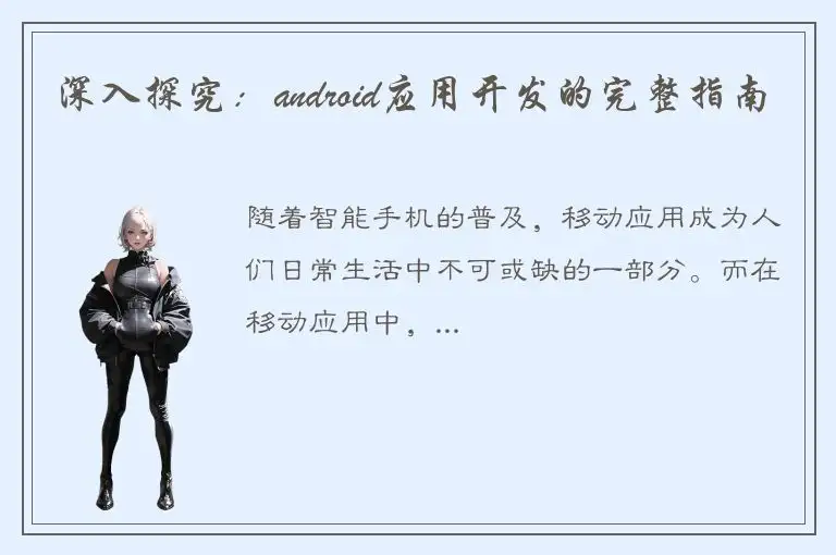 深入探究：android应用开发的完整指南