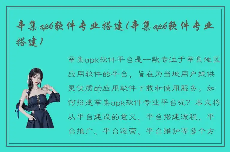 辛集apk软件专业搭建(辛集apk软件专业搭建)