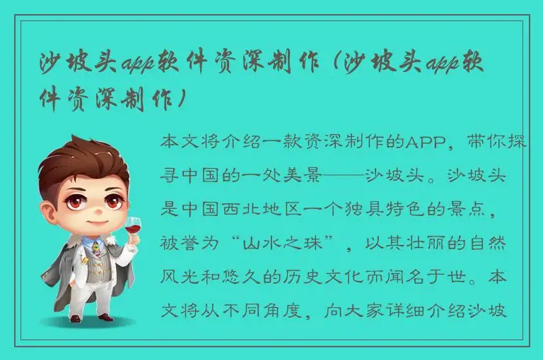 沙坡头app软件资深制作 (沙坡头app软件资深制作)