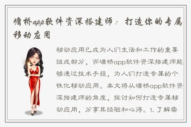 墉桥app软件资深搭建师：打造你的专属移动应用