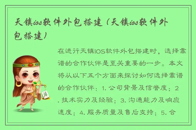 天镇ios软件外包搭建 (天镇ios软件外包搭建)