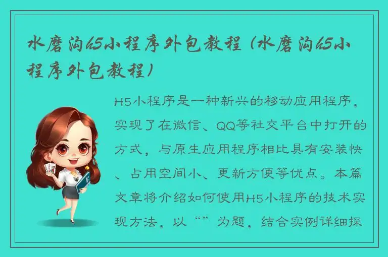 水磨沟h5小程序外包教程 (水磨沟h5小程序外包教程)