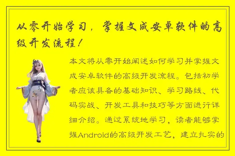 从零开始学习，掌握文成安卓软件的高级开发流程！