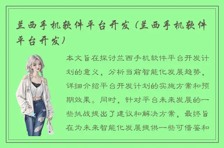 兰西手机软件平台开发 (兰西手机软件平台开发)