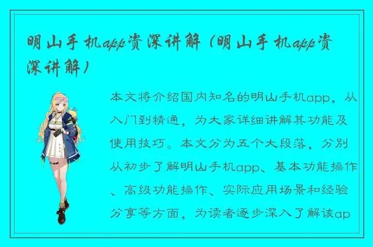 明山手机app资深讲解 (明山手机app资深讲解)