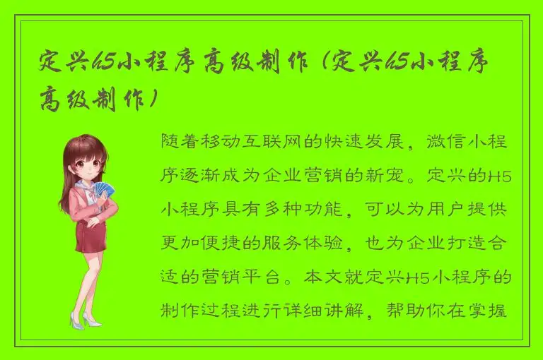 定兴h5小程序高级制作 (定兴h5小程序高级制作)