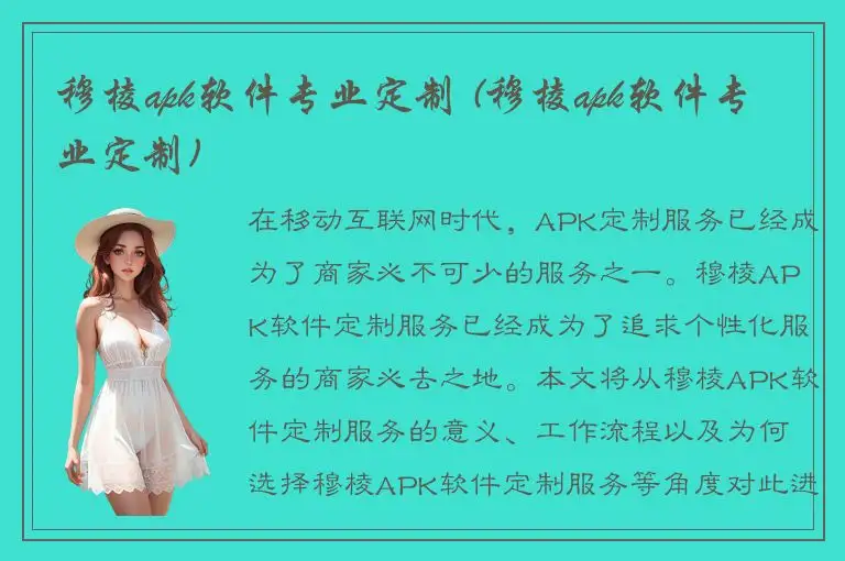 穆棱apk软件专业定制 (穆棱apk软件专业定制)