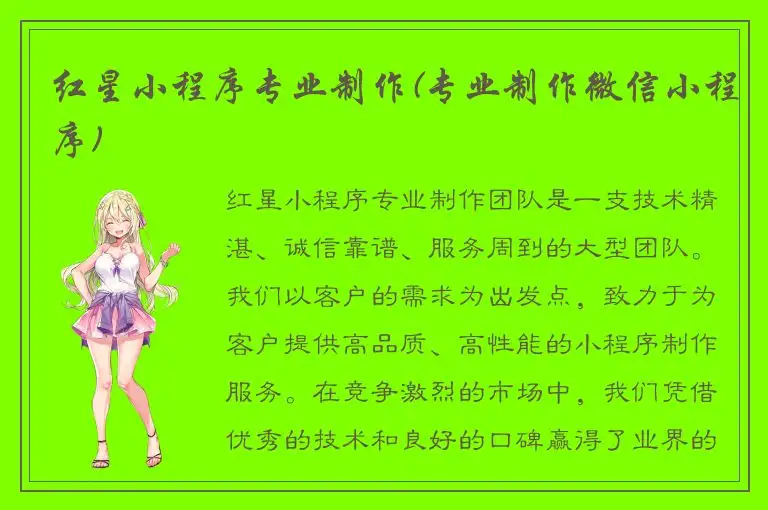 红星小程序专业制作(专业制作微信小程序)