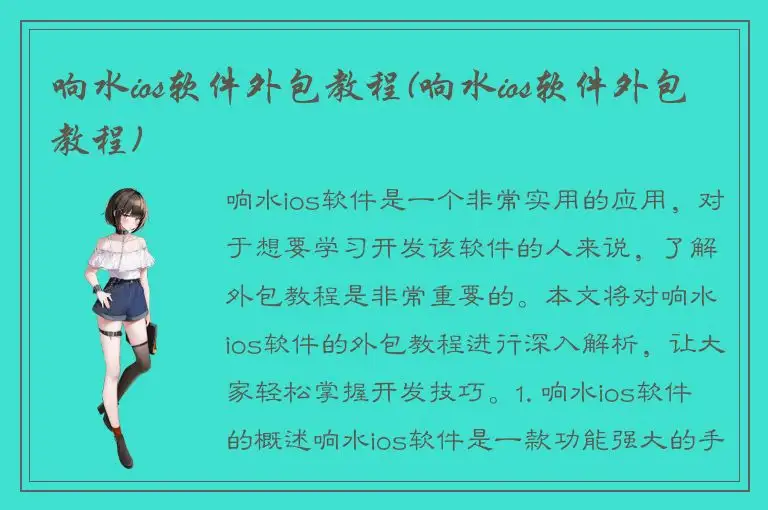 响水ios软件外包教程(响水ios软件外包教程)