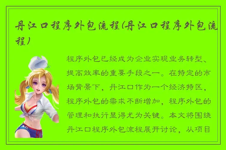 丹江口程序外包流程(丹江口程序外包流程)