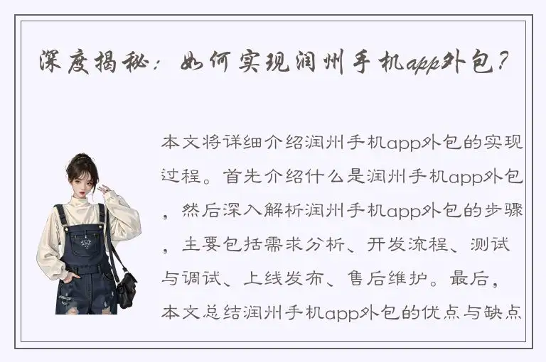 深度揭秘：如何实现润州手机app外包？