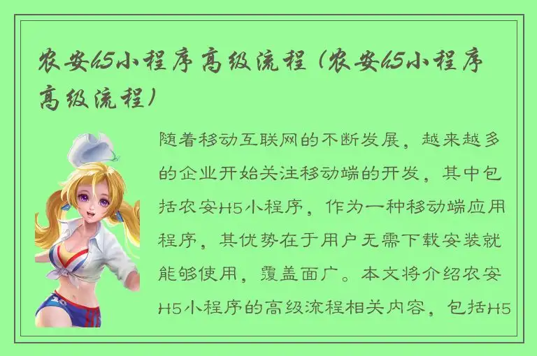 农安h5小程序高级流程 (农安h5小程序高级流程)