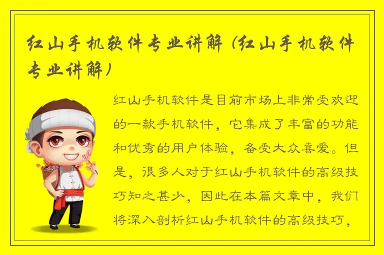 红山手机软件专业讲解 (红山手机软件专业讲解)