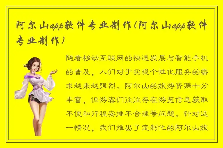 阿尔山app软件专业制作(阿尔山app软件专业制作)