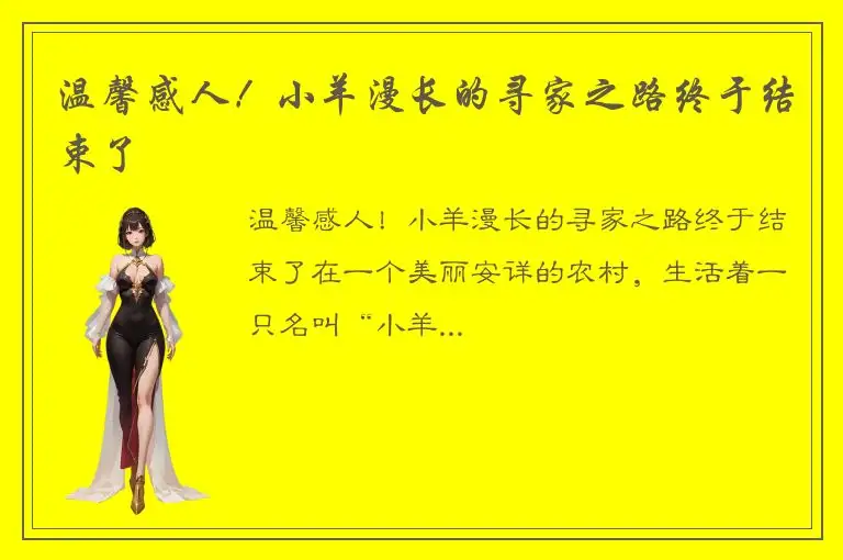 温馨感人！小羊漫长的寻家之路终于结束了