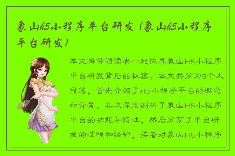 象山h5小程序平台研发 (象山h5小程序平台研发)