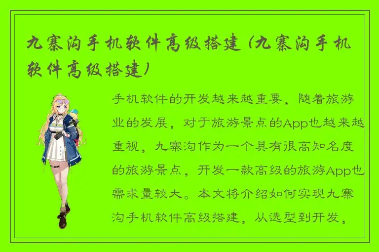 九寨沟手机软件高级搭建 (九寨沟手机软件高级搭建)