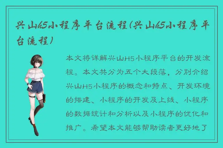 兴山h5小程序平台流程(兴山h5小程序平台流程)