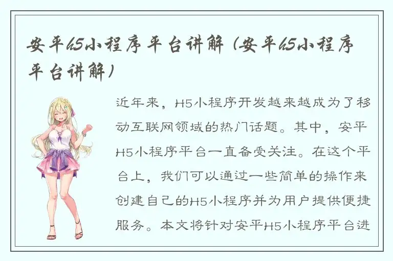 安平h5小程序平台讲解 (安平h5小程序平台讲解)