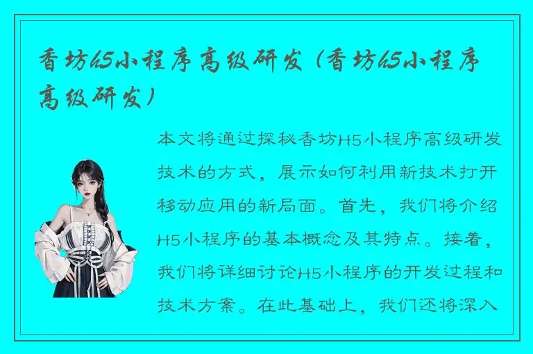 香坊h5小程序高级研发 (香坊h5小程序高级研发)