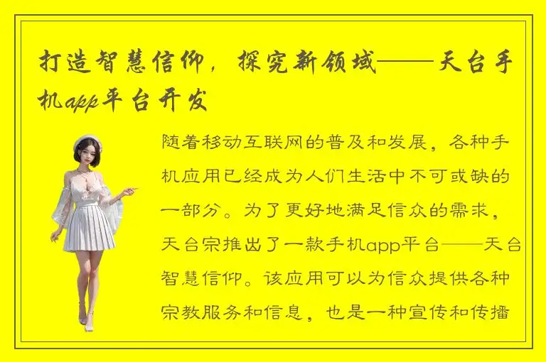 打造智慧信仰，探究新领域——天台手机app平台开发