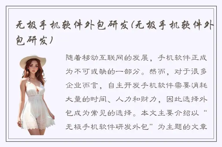 无极手机软件外包研发(无极手机软件外包研发)