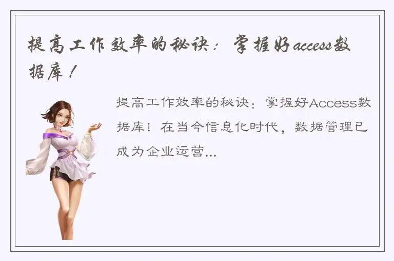 提高工作效率的秘诀：掌握好access数据库！