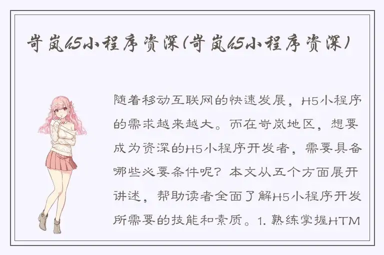 岢岚h5小程序资深(岢岚h5小程序资深)