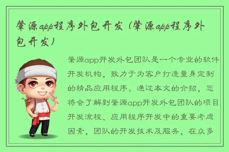 肇源app程序外包开发 (肇源app程序外包开发)