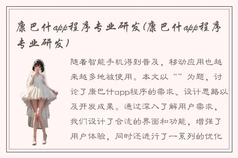 康巴什app程序专业研发(康巴什app程序专业研发)